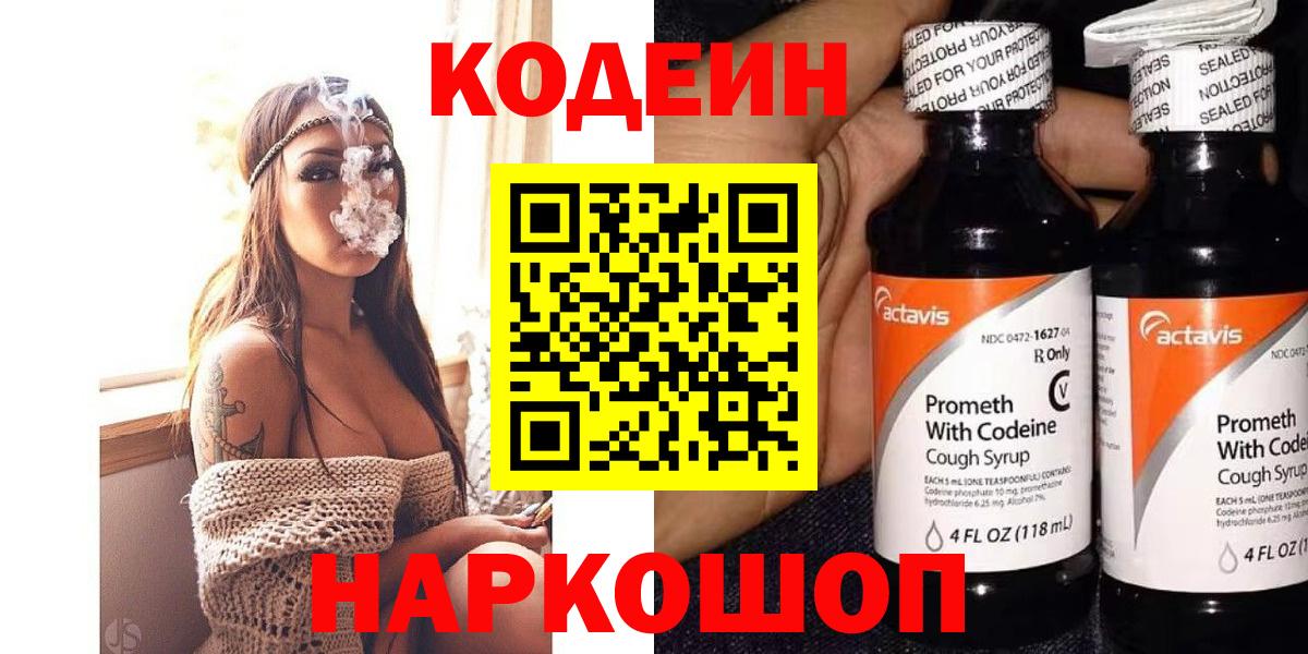 Кодеиновый сироп Lean напиток Lean (лин)  Вход с VPN  Codein Purple Drank  Камень-на-Оби 